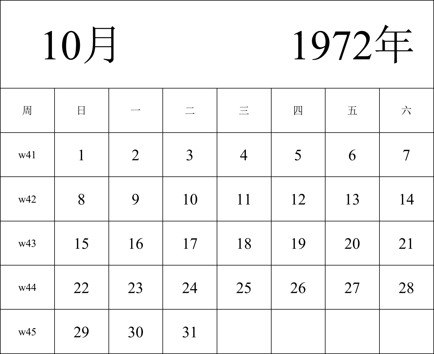 日历表1972年日历 中文版 纵向排版 周日开始 带周数 带节假日调休安排